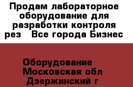 Продам лабораторное оборудование для разработки контроля рез - Все города Бизнес » Оборудование   . Московская обл.,Дзержинский г.